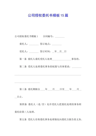 公司授权委托书模板15篇