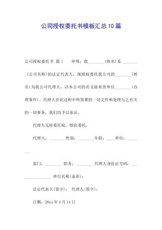 公司授权委托书模板汇总10篇