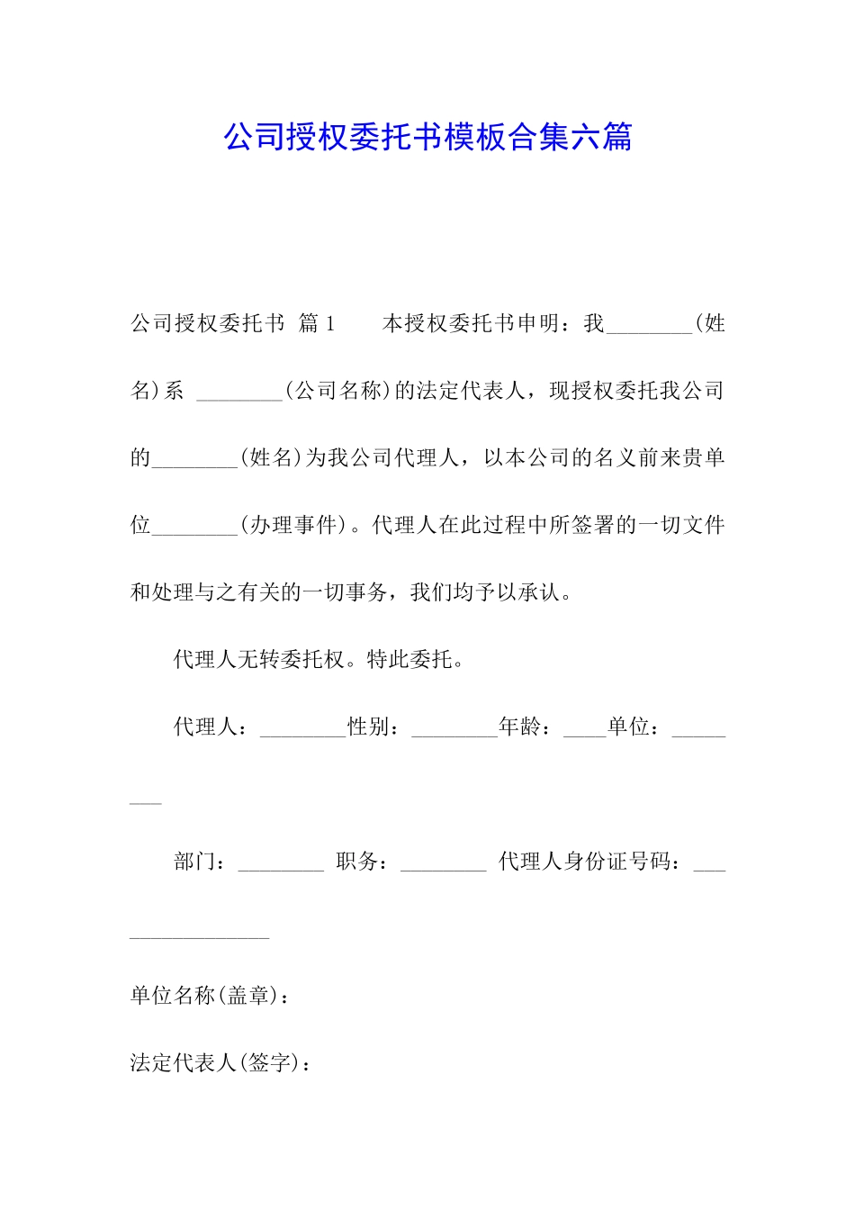 公司授权委托书模板合集六篇_第1页