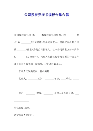 公司授权委托书模板合集六篇