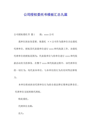 公司授权委托书模板汇总九篇