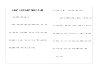 公司授权委托书模板汇总六篇