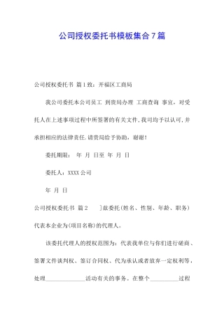 公司授权委托书模板集合7篇