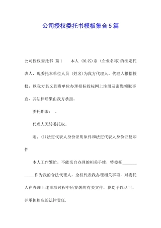 公司授权委托书模板集合5篇