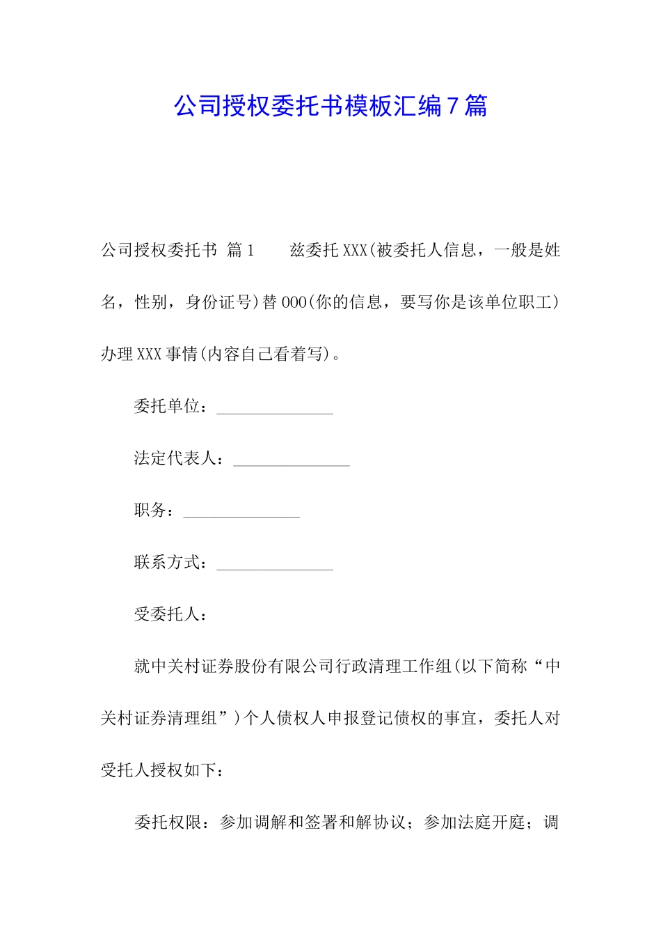 公司授权委托书模板汇编7篇_第1页