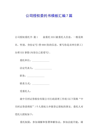 公司授权委托书模板汇编7篇