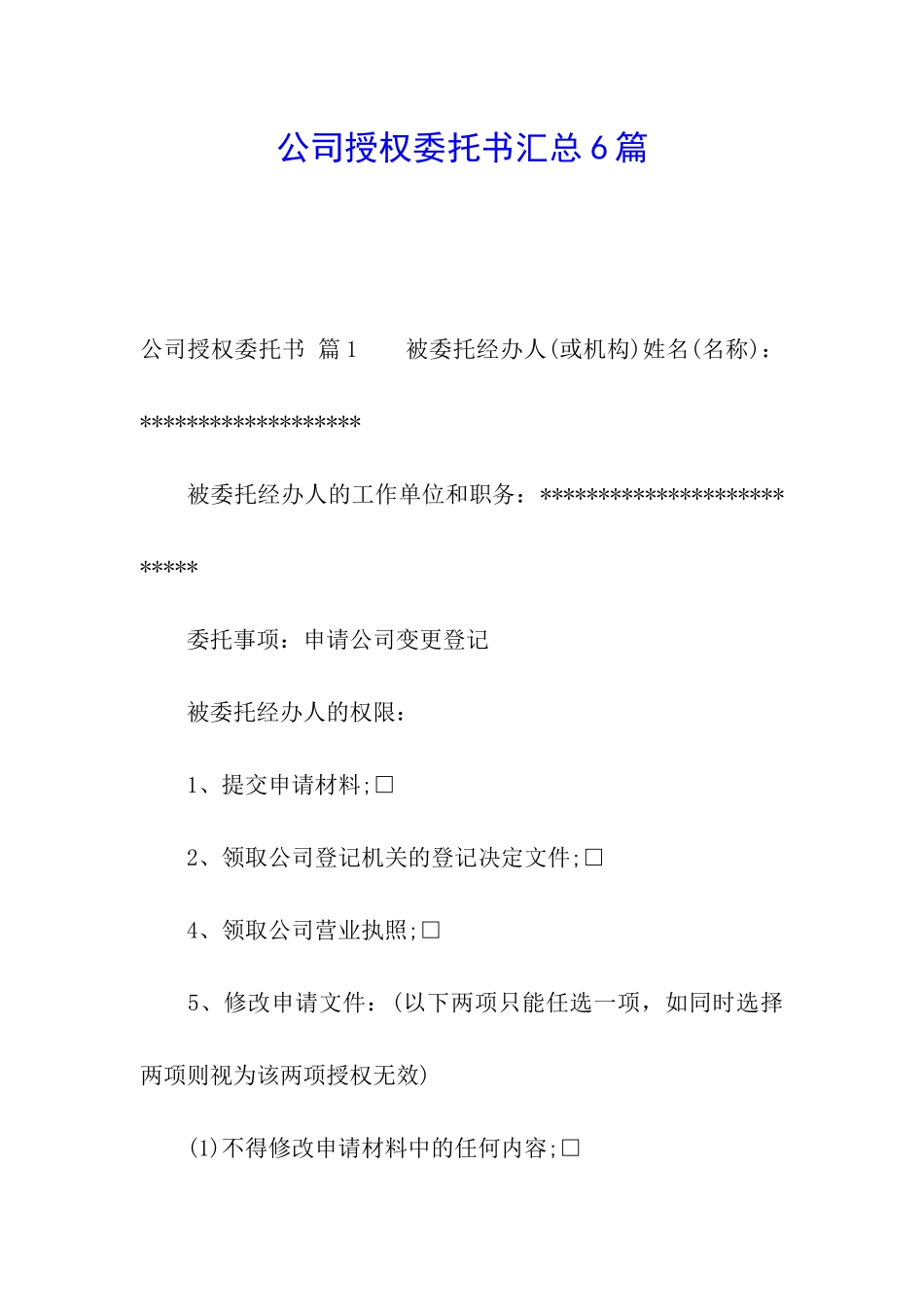 公司授权委托书汇总6篇_第1页