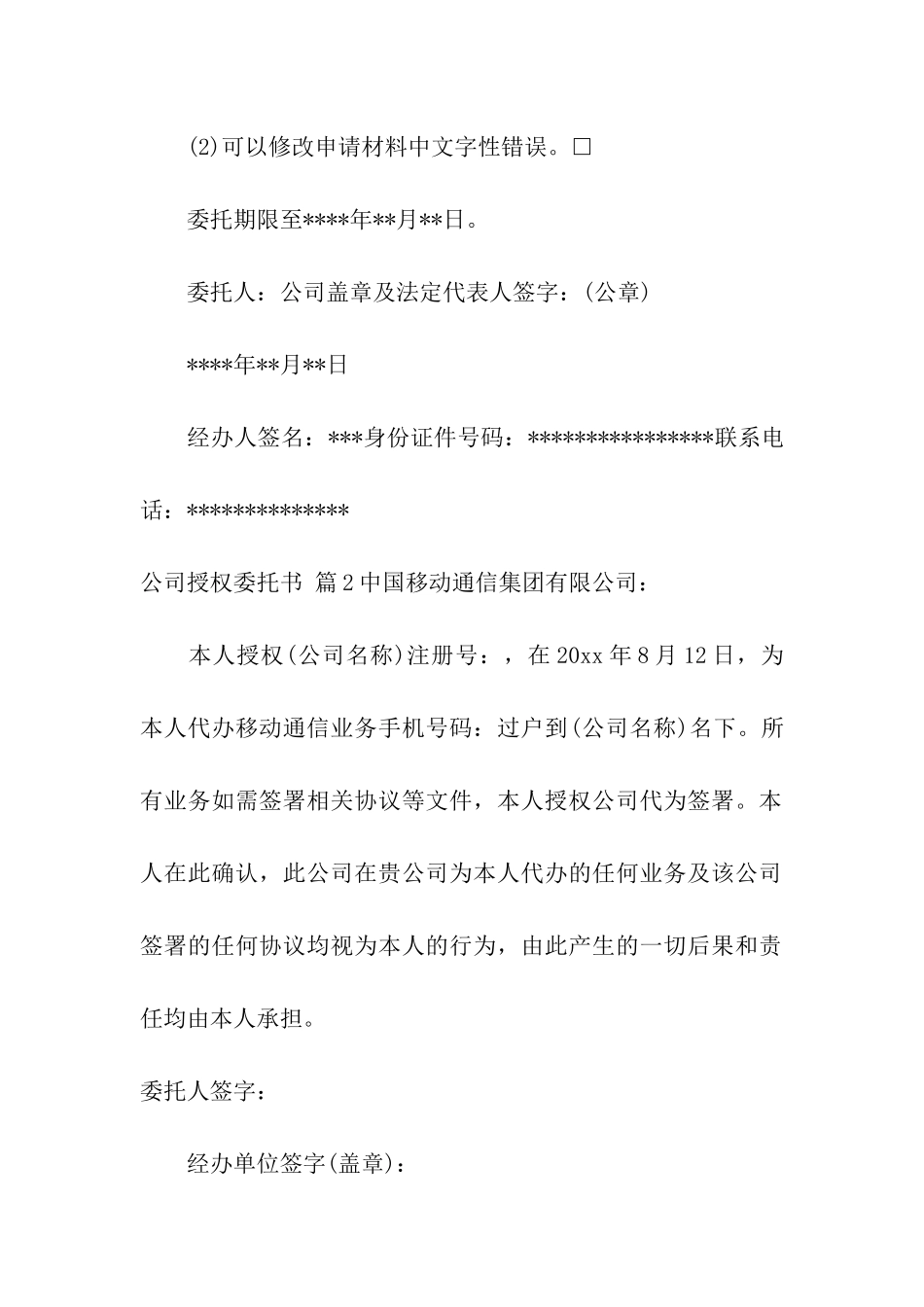 公司授权委托书汇总6篇_第2页