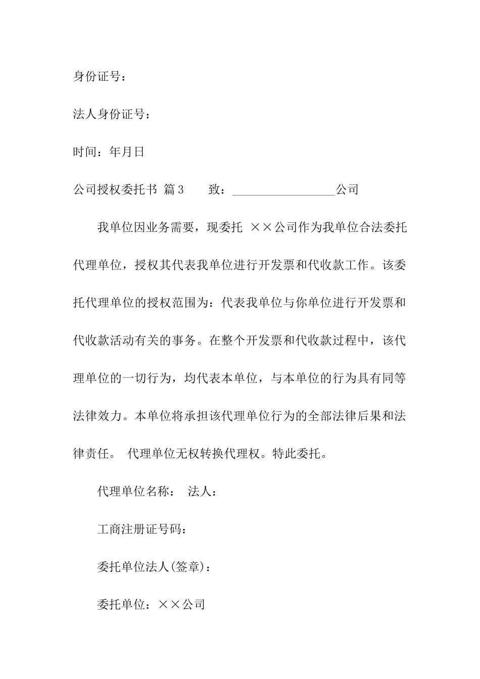 公司授权委托书汇总6篇_第3页