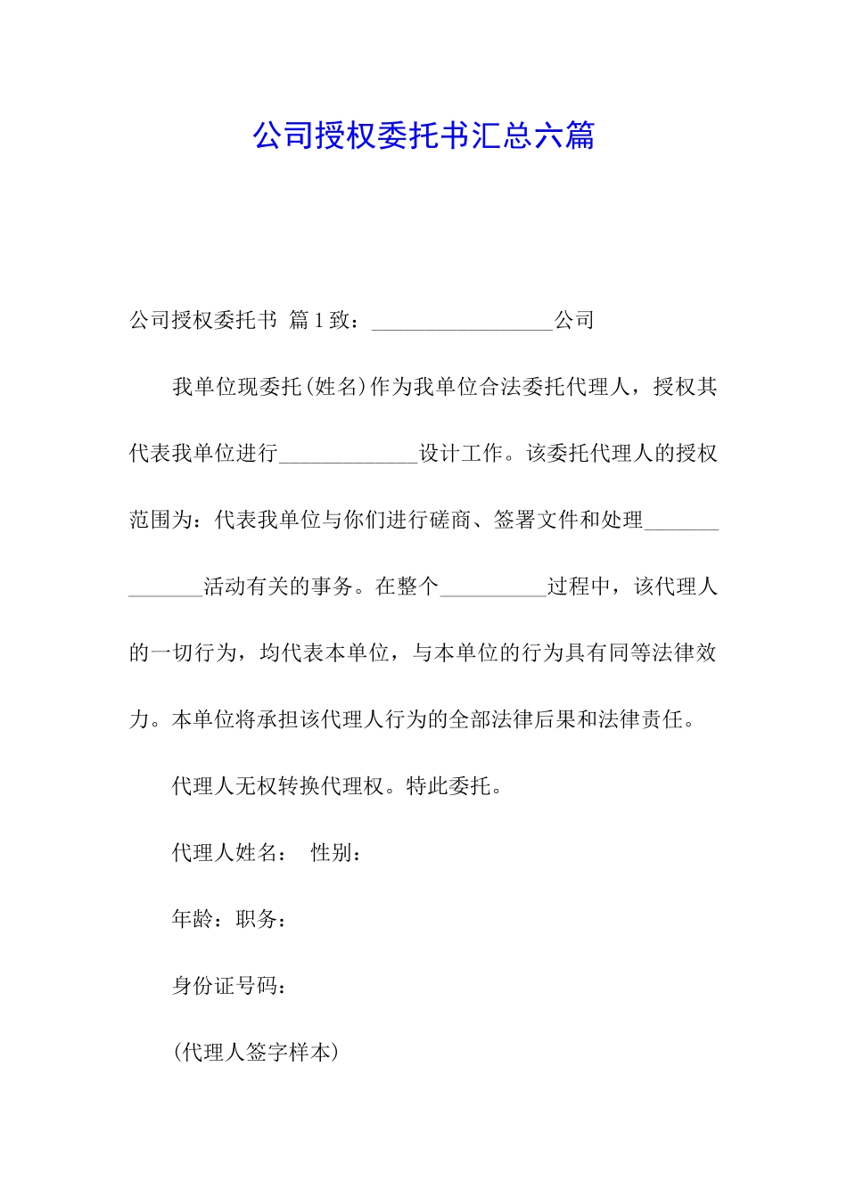 公司授权委托书汇总六篇_第1页