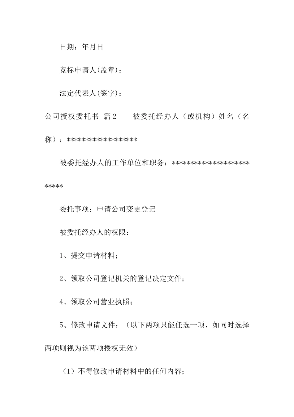 公司授权委托书汇总六篇_第2页