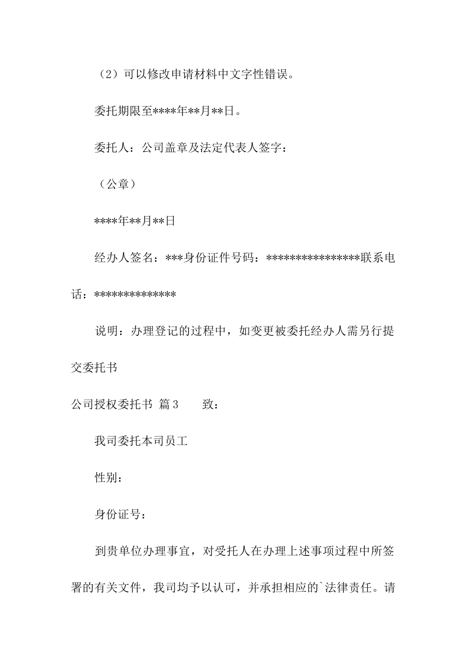 公司授权委托书汇总六篇_第3页