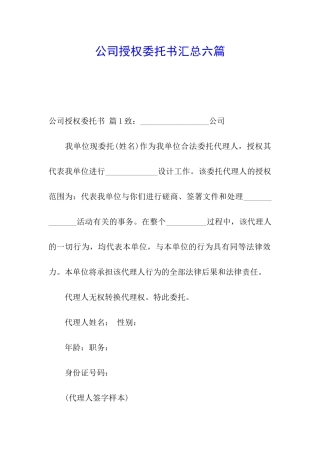 公司授权委托书汇总六篇