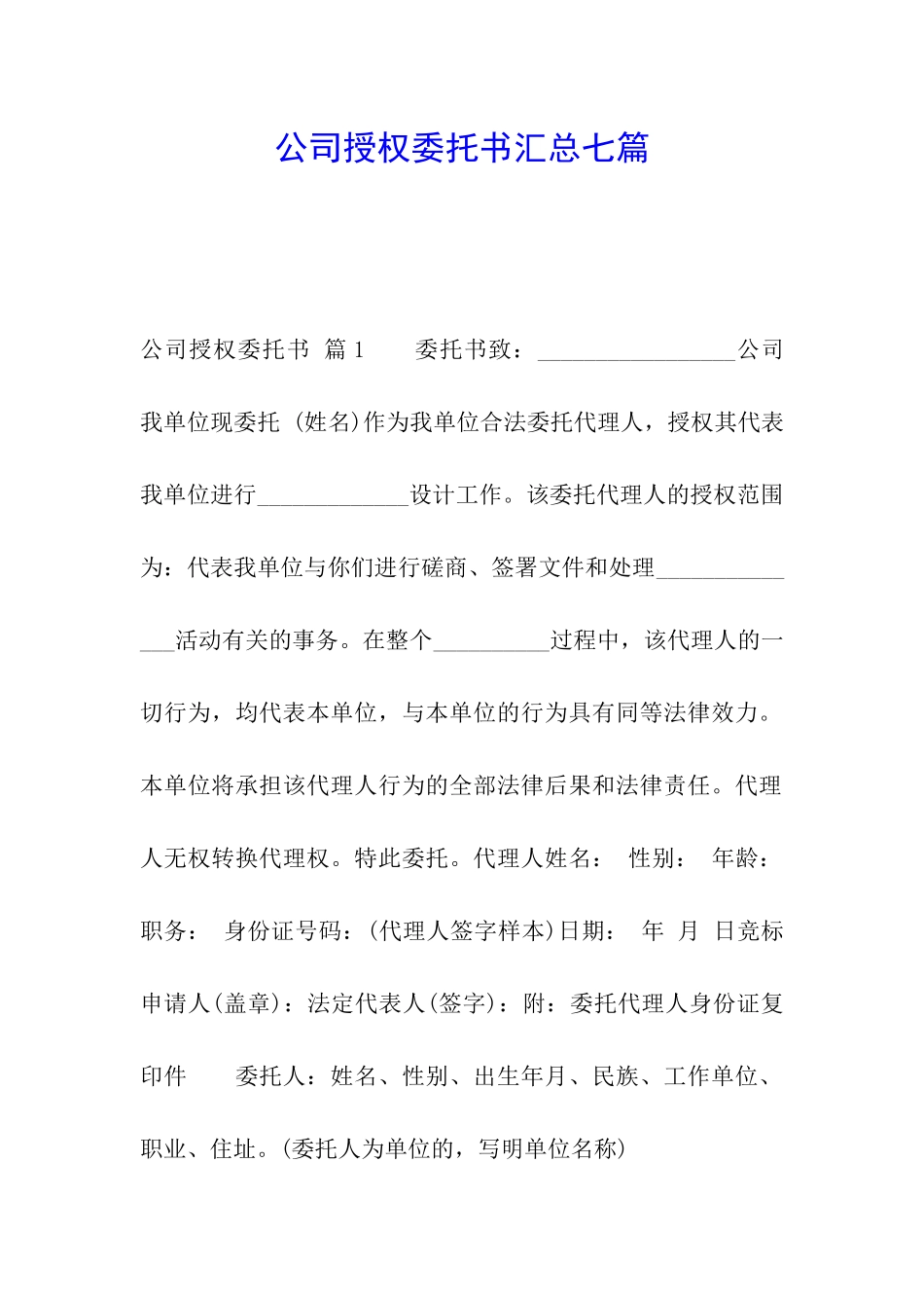 公司授权委托书汇总七篇_第1页