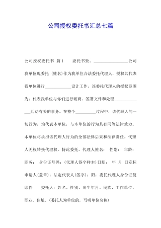 公司授权委托书汇总七篇