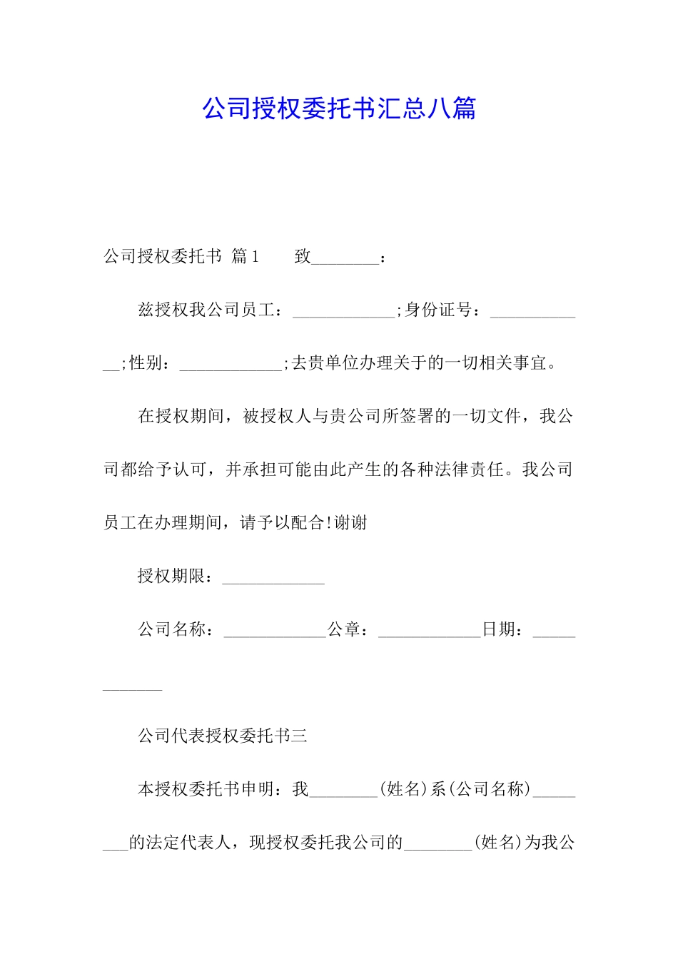 公司授权委托书汇总八篇_第1页