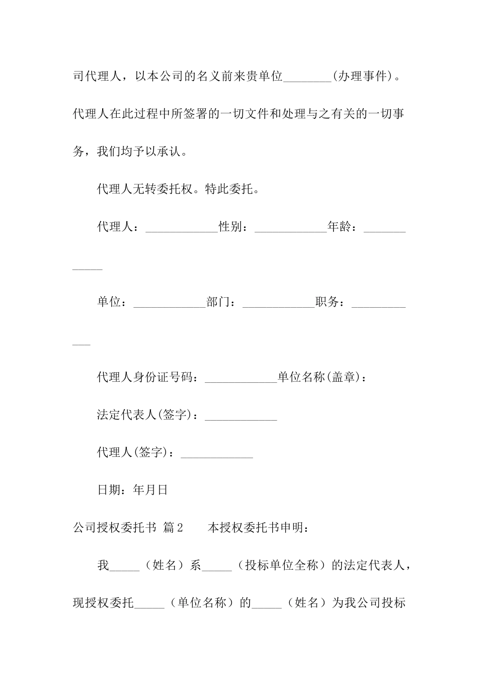 公司授权委托书汇总八篇_第2页
