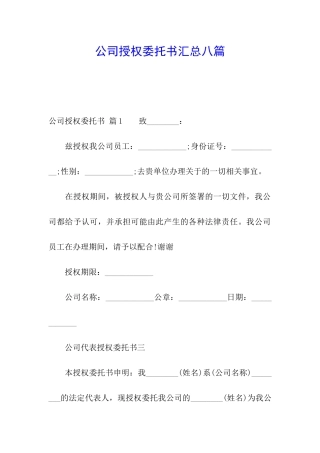 公司授权委托书汇总八篇