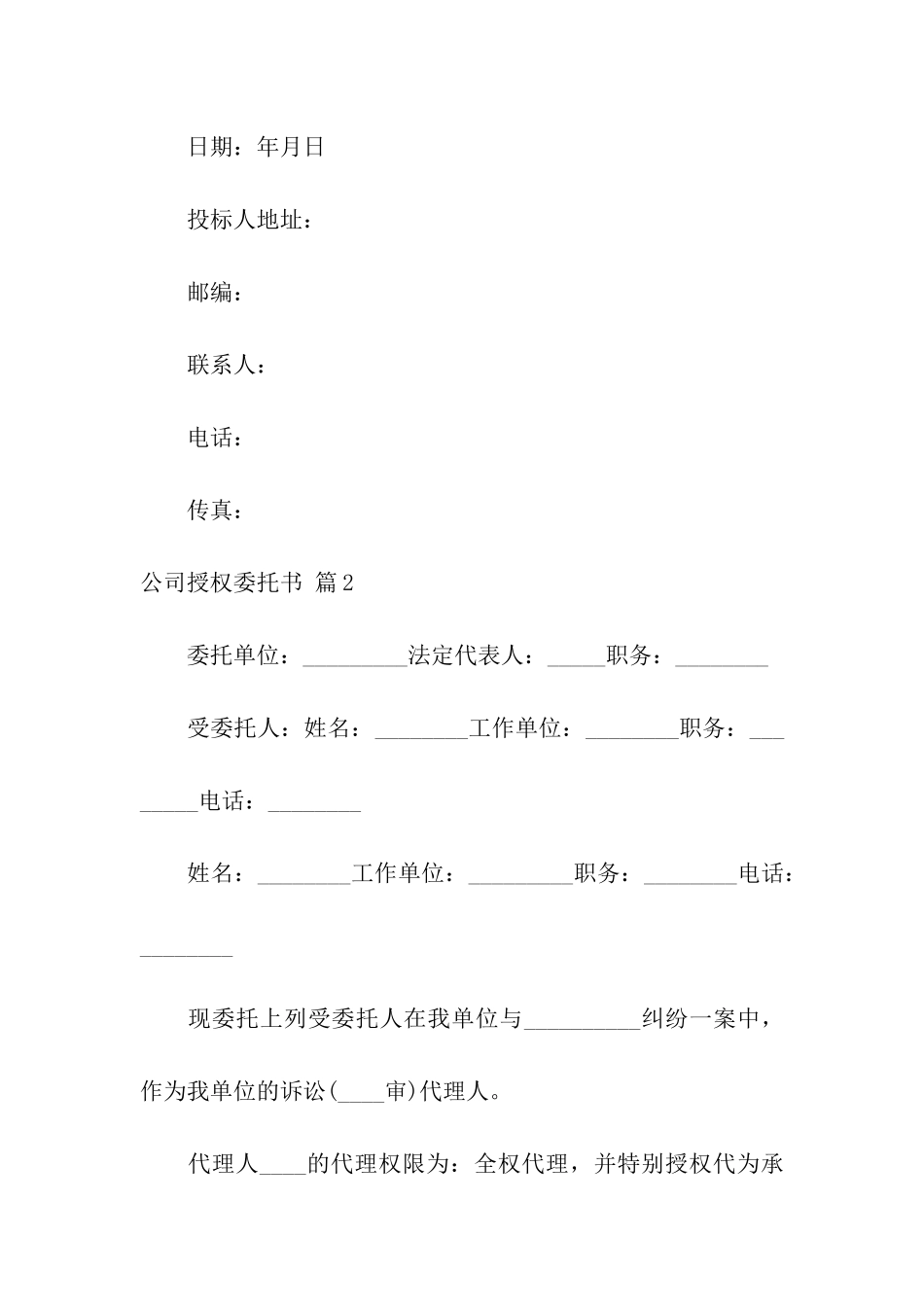 公司授权委托书汇编八篇_第2页