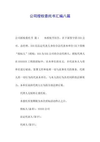 公司授权委托书汇编八篇