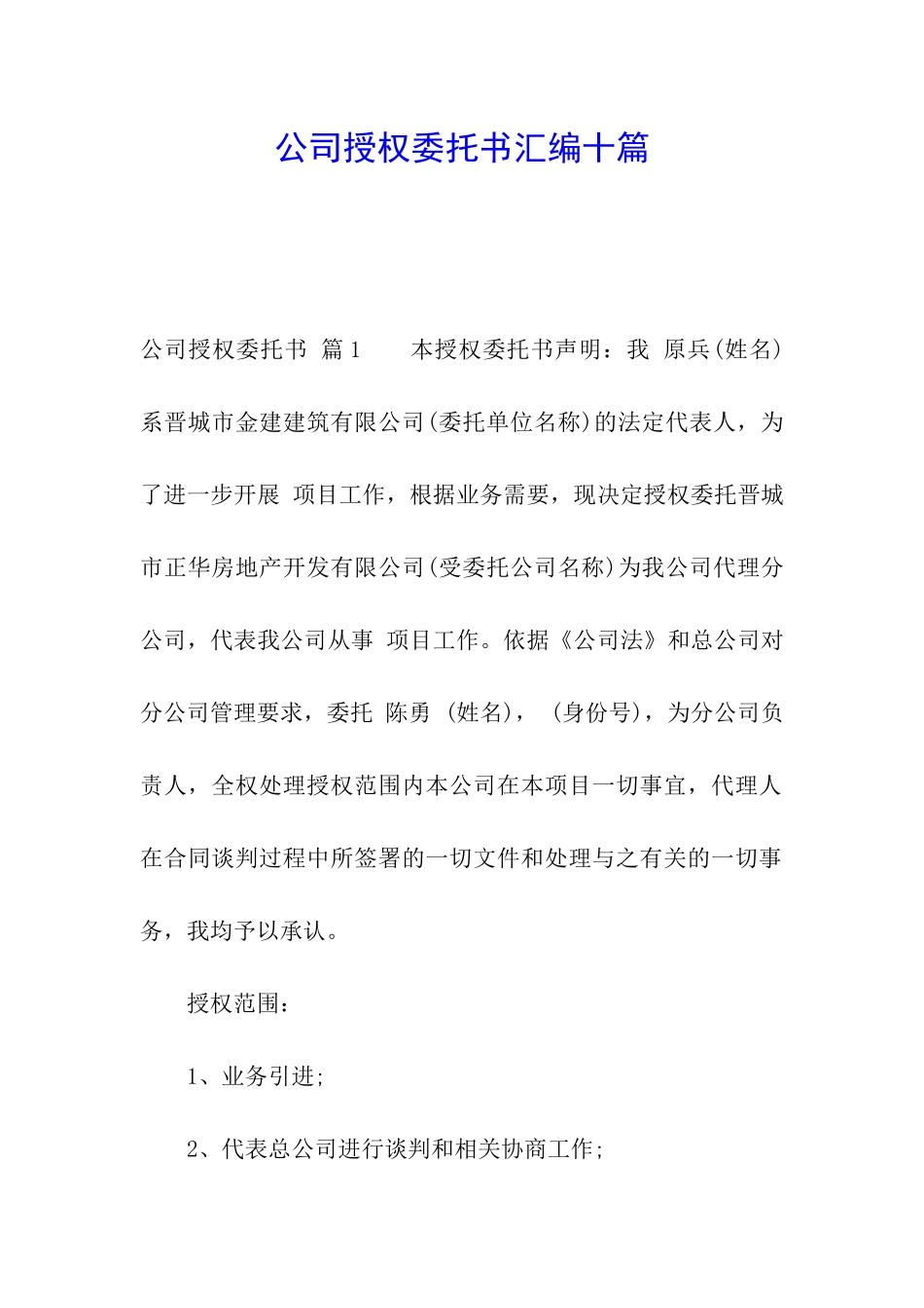 公司授权委托书汇编十篇_第1页