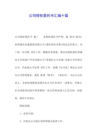 公司授权委托书汇编十篇