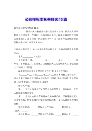 公司授权委托书精选15篇