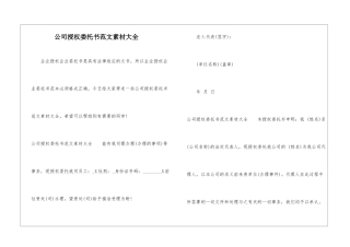 公司授权委托书范文素材大全