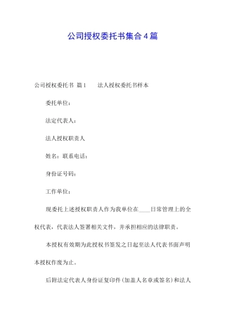 公司授权委托书集合4篇