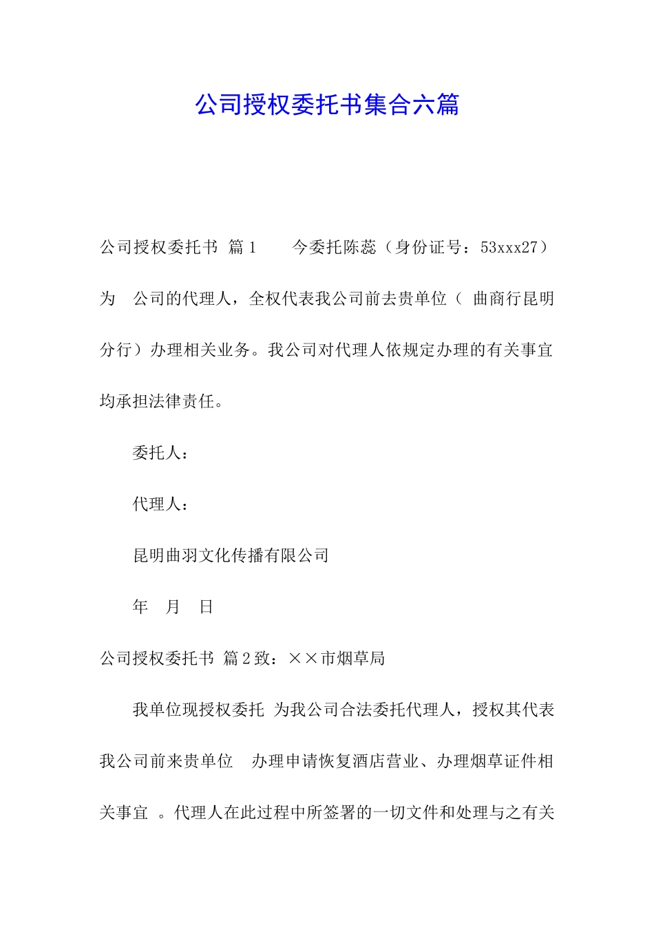 公司授权委托书集合六篇_第1页