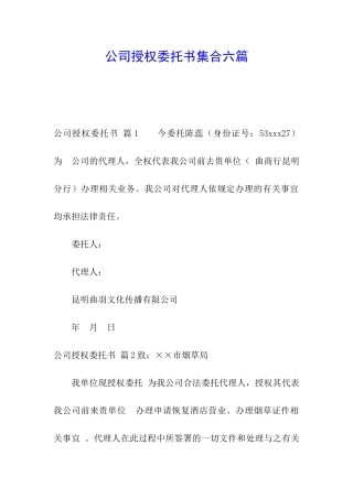 公司授权委托书集合六篇
