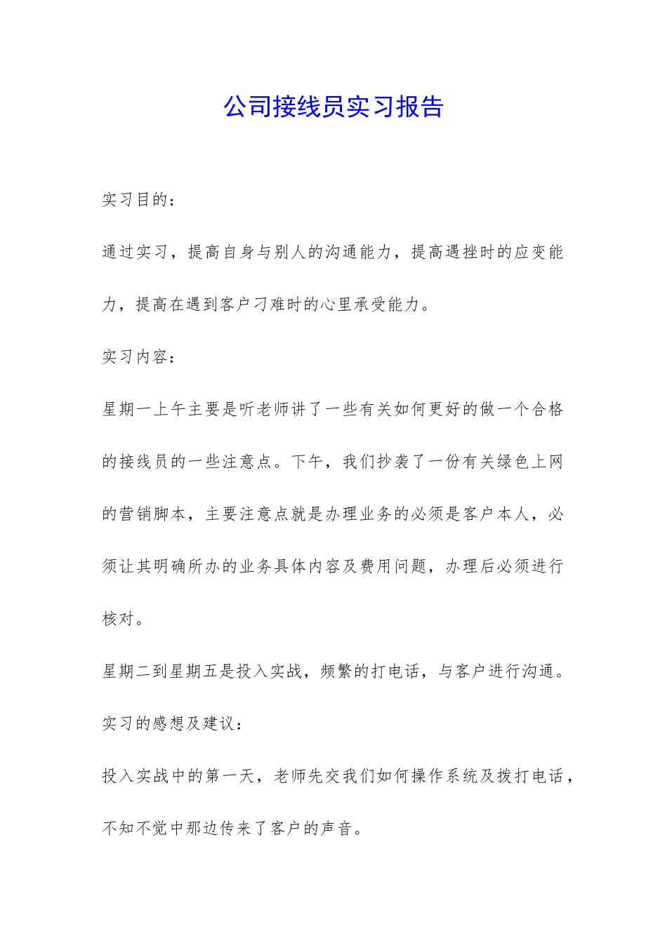 公司接线员实习报告-_第1页
