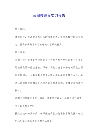 公司接线员实习报告-
