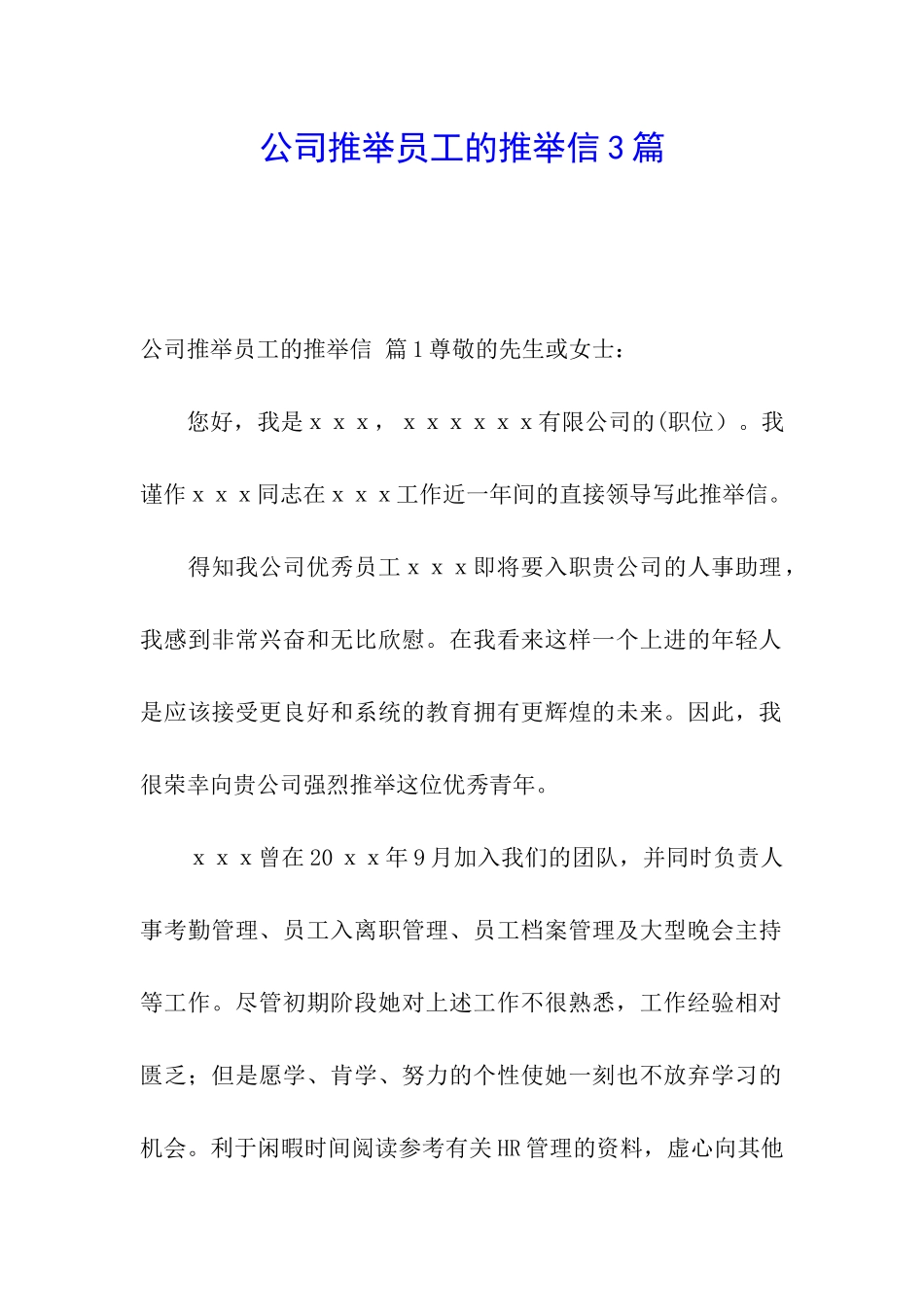 公司推荐员工的推荐信3篇_第1页