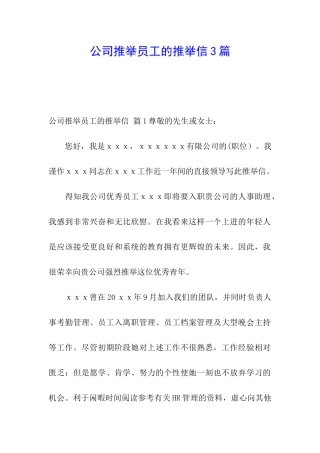 公司推荐员工的推荐信3篇