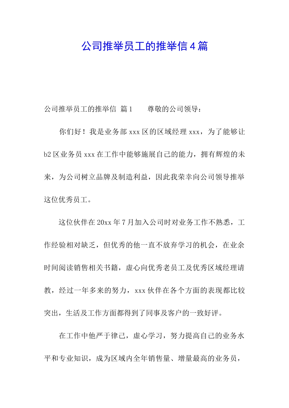 公司推荐员工的推荐信4篇_第1页