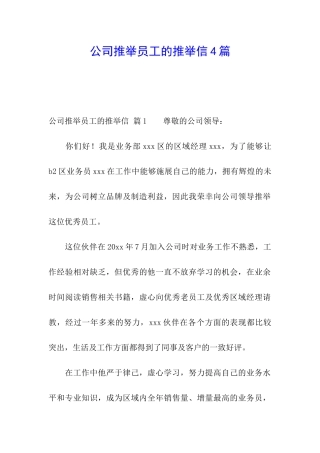 公司推荐员工的推荐信4篇