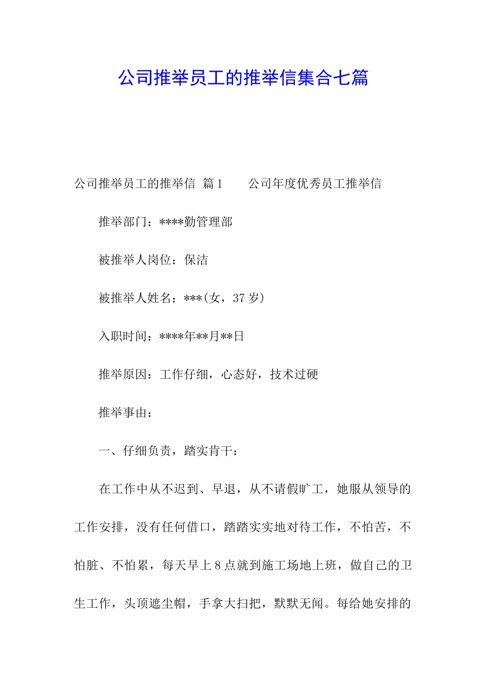 公司推荐员工的推荐信集合七篇_第1页