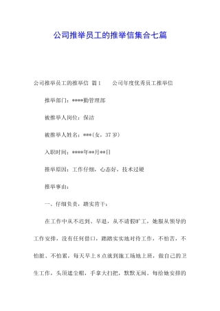 公司推荐员工的推荐信集合七篇