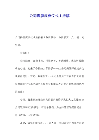 公司揭牌庆典仪式主持稿