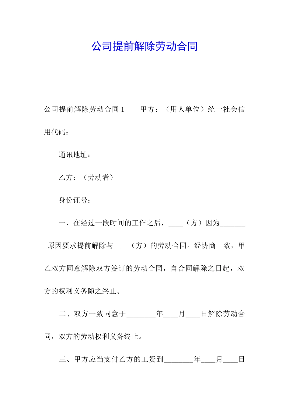 公司提前解除劳动合同_第1页