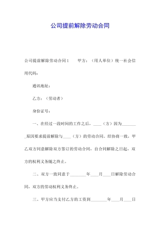 公司提前解除劳动合同