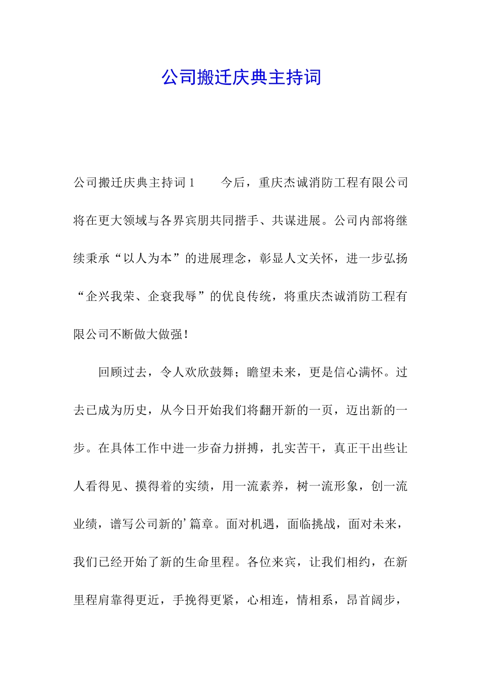 公司搬迁庆典主持词_第1页