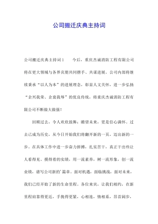 公司搬迁庆典主持词