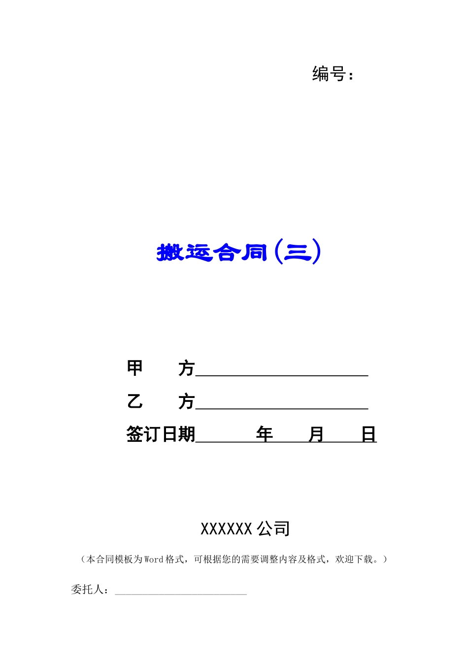 公司搬运合同标准范本_第1页