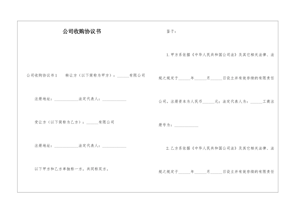 公司收购协议书_第1页
