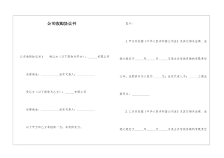公司收购协议书