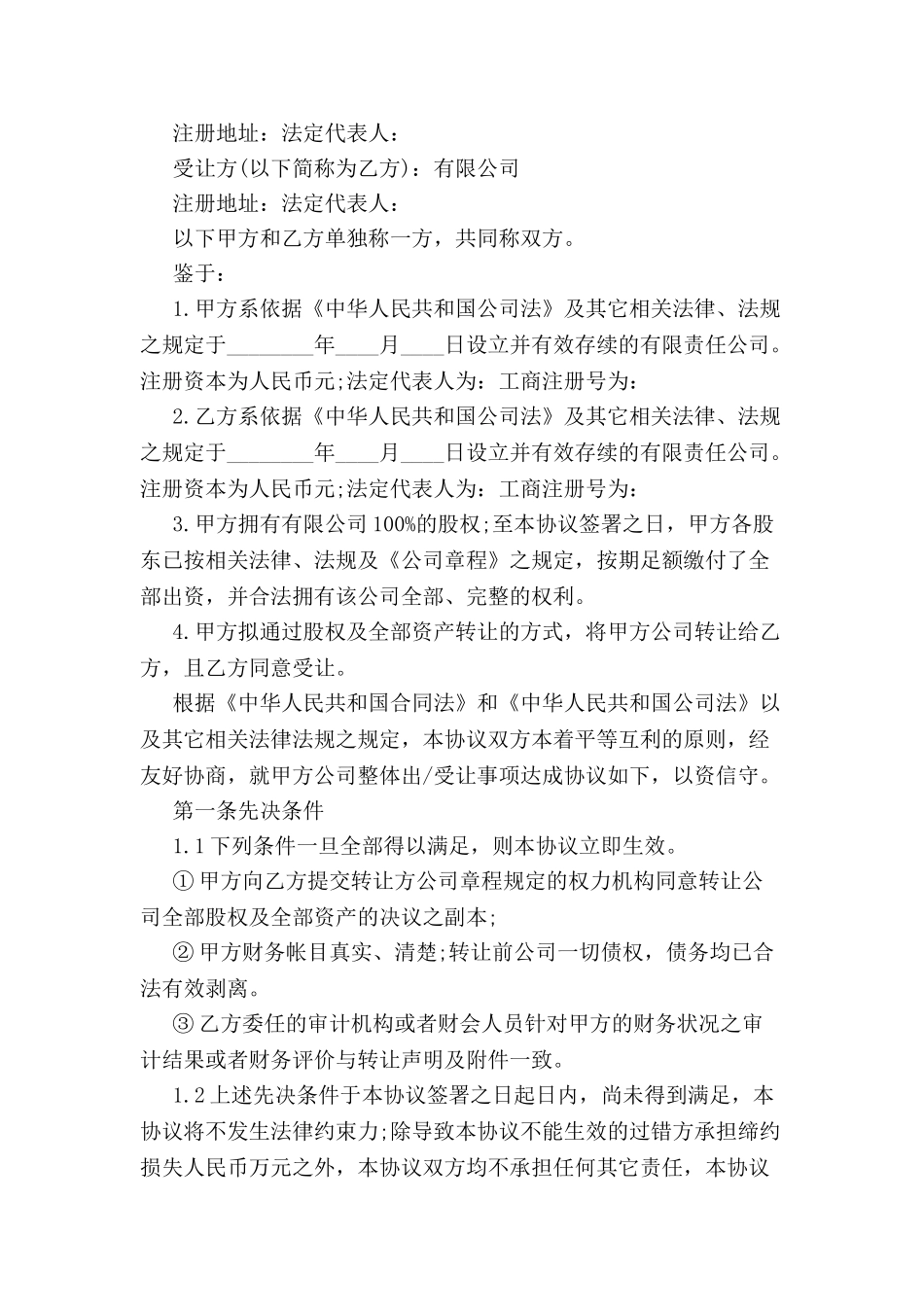 公司收购协议书格式-_第2页