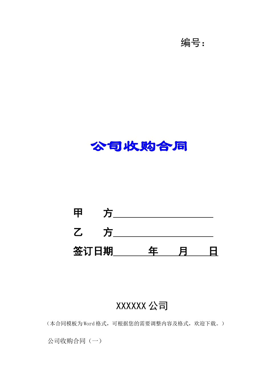公司收购合同-_第1页