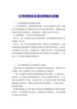 公司收购协议是否限制出资额